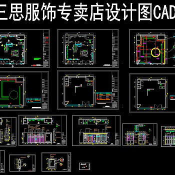 3S服饰品牌店施工图CAD,服饰店CAD施工图下载