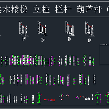 豪华实木楼梯立柱栏杆葫芦杆CAD图库,图库CAD建筑图纸下载