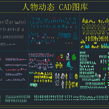 人物动态CAD图库，人物CAD施工图纸下载