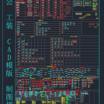 办公工装CAD模版及带制图规范，CAD图纸免费下载