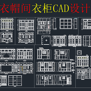 原创衣帽间全套详细的CAD图库，衣帽间CAD建筑图纸下载