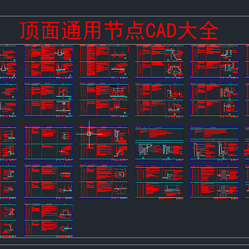 顶面通用节点CAD大全图纸，节点大样图纸下载