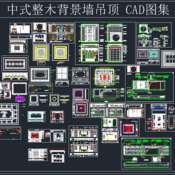 中式整木背景墙吊顶CAD图集，整木背景墙施工图制作