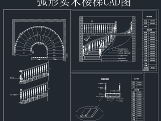弧形实木楼梯CAD节点施工图纸，cad建筑施工图纸下载