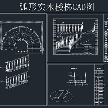 弧形实木楼梯CAD节点施工图纸，cad建筑施工图纸下载