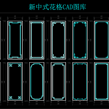 新中式花格CAD图库，CAD图库下载