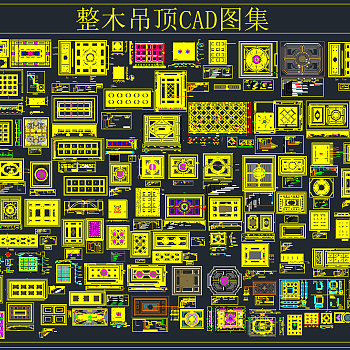 整木吊顶CAD图集，整木吊顶cad施工图制作