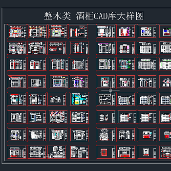 整木类 酒柜CAD库大样图，节点大样图纸下载