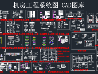 机房工程系统图CAD库,图库CAD建筑图纸下载
