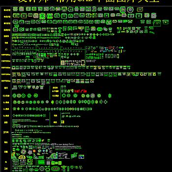 常用CAD图库大全，CAD图库下载