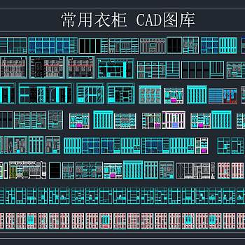 常用衣柜CAD工程图纸合集，柜类cad施工图纸下载