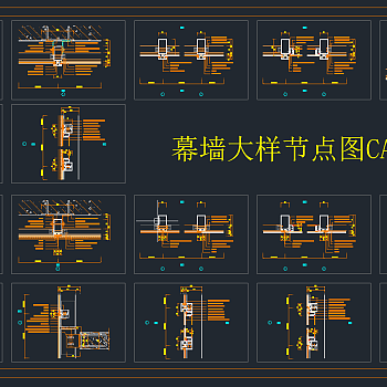 幕墙大样节点图CAD图库，节点大样图纸下载