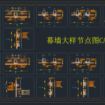 幕墙大样节点图CAD图库，节点大样图纸下载