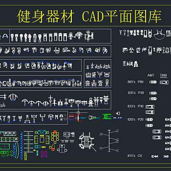 健身器材 CAD平面图库，平面CAD图纸下载