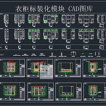 衣柜标装化模块CAD图库,图库CAD建筑图纸下载