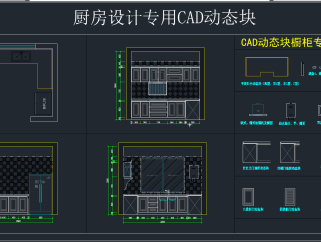 厨房设计专用CAD动态块,图库CAD建筑图纸下载