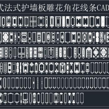 欧式法式雕花角花线条CAD施工图合集，雕花线条cad施工图纸下载