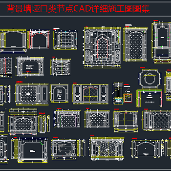 背景墙垭口类节点详细CAD施工图图集，背景墙CAD施工图纸下载