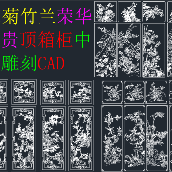 原创中式雕花梅兰竹菊CAD合集，雕花CAD建筑图纸下载