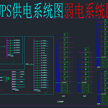 UPS供电系统图弱电CAD系统图，机房弱电CAD施工图纸下载