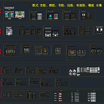 欧式各种柜类合集，软装CAD下载