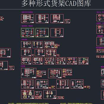 多种形式货架CAD图库，高柜CAD施工图下载