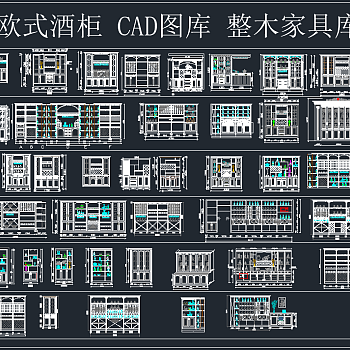 欧式酒柜CAD图库，整木家具CAD施工图