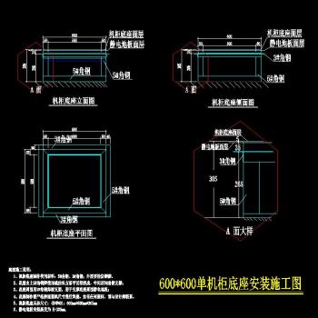 原创机柜底座制作CAD详图图纸，机柜底座制作CAD施工图下载