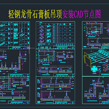 轻钢龙骨石膏板吊顶安装CAD节点图,节点大样CAD图纸下载