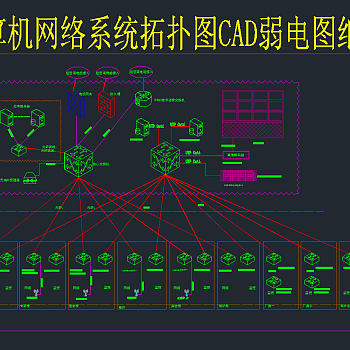 原创计算机网络系统CAD图纸，机房弱电CAD施工图纸下载