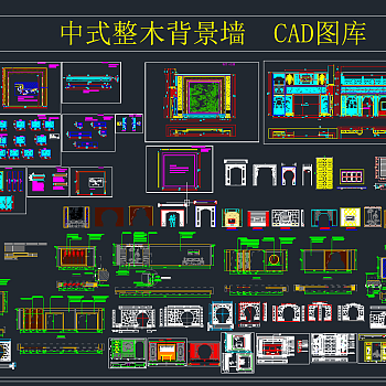 中式整木背景墙CAD图库，背景墙CAD图纸下载