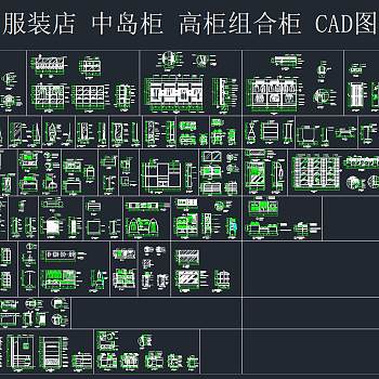 服装店 中岛柜 高柜组合柜 CAD图库，CAD施工图全套