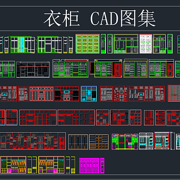 衣柜 CAD图库，衣柜CAD图纸下载