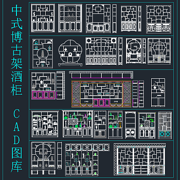 中式博古架酒柜CAD图库，博古架酒柜CAD施工图纸下载