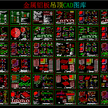 金属铝板吊顶CAD图库，cad图库下载