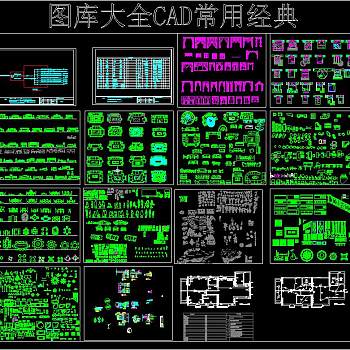 图库大全cad常用经典，CAD施工图纸下载