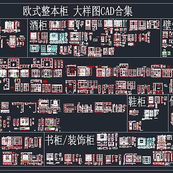 欧式CAD柜类建筑工程图纸合集，柜类cad施工图纸下载