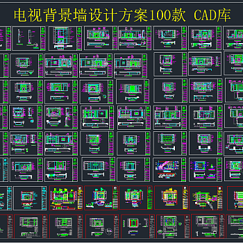 电视背景墙设计方案100款 CAD图库,图库CAD建筑图纸下载