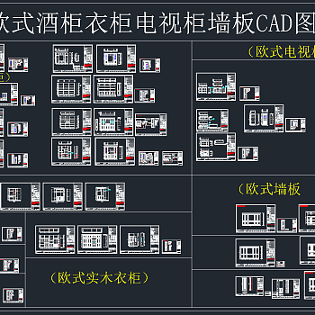 欧式酒柜衣柜电视柜墙板CAD图库，酒柜衣柜电视柜CAD施工图纸下载