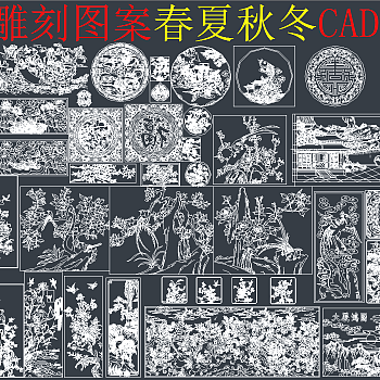 原创中式雕刻图案春夏秋冬CAD图库，中式雕刻图案CAD建筑图纸下载