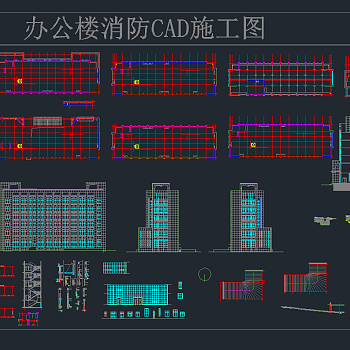 办公楼消防CAD施工图，办公消防CAD施工图下载