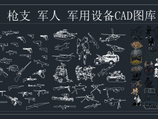 枪支 军人 军用设备 CAD图库，军用设备CAD图纸下载