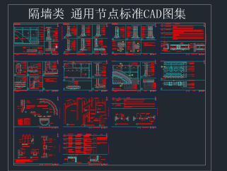 隔墙类通用节点标准CAD图集，节点CAD施工图下载