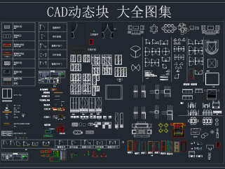 CAD 动态块 大全图集，CAD施工图纸下载