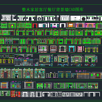 整木家居客厅餐厅背景墙CAD图库，家居用品CAD图纸下载
