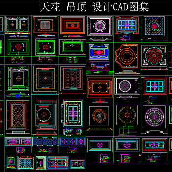 天花吊顶设计CAD图库，CAD图库下载