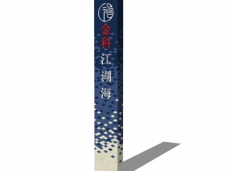 现代金科江湖海精神堡垒sketchup模型，标志su模型下载