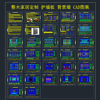 整木家居定制 护墙板 背景墙 CAD图集，家居用品CAD图纸下载