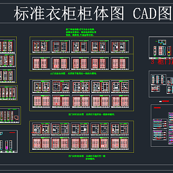 标准衣柜柜体图CAD图库，衣柜柜体CAD施工图纸下载