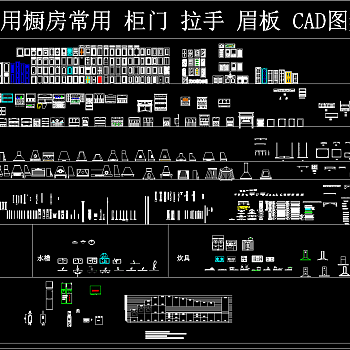 实用橱房常用柜门拉手眉板CAD图集下载